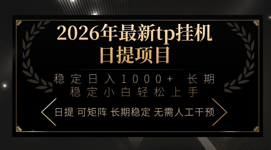 2026年最新tp挂机日提项目：稳定日入1000+小白轻松上手-网创百晓生