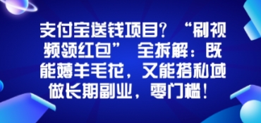 支付宝送钱项目？“刷视频领红包”全拆解：既能薅羊毛花，又能搭私域做长期副业，零门槛！-网创百晓生