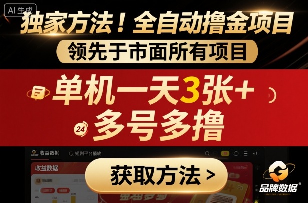 独家方法！最新短剧平台全自动撸金项目，领先于市面所有挂G项目，单机一天3张+，多号多撸【揭秘】-网创百晓生
