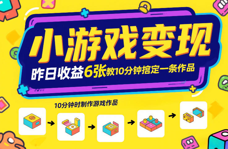 小游戏变现，昨日收益6张！游戏发行计划教你10分钟搞定一条作品-网创百晓生