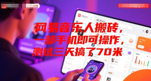 网易音乐人搬砖，一部手机即可操作，测试三天搞了70米-网创百晓生