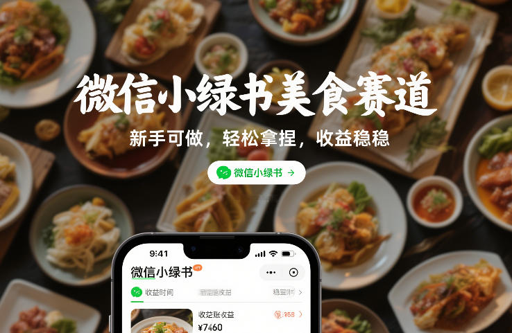 微信小绿书美食赛道，新手可做，轻松拿捏，收益稳稳-网创百晓生