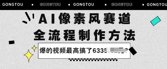 AI像素风赛道：全流程制作方法，爆的视频最高搞了633米-网创百晓生