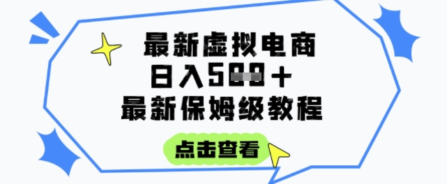 日入3张+的虚拟电商项目，保姆级教程，全网最详细，操作简单，每天一个小时，实现被动收入-网创百晓生