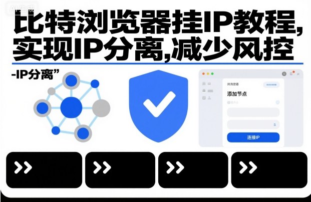 比特浏览器挂IP教程，实现IP分离，减少风控-网创百晓生