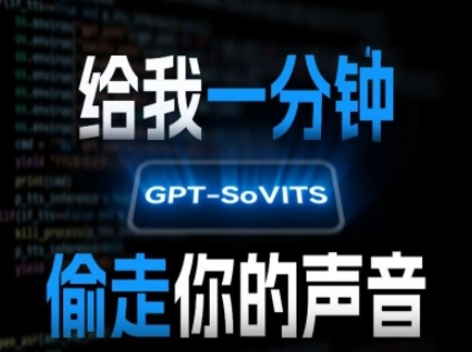 AI声音克隆，给我一分钟偷走你的声音(GPT-SoVITS)-网创百晓生