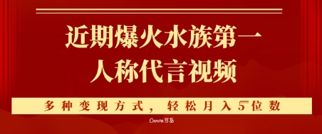 近期爆火的第一人称水族代言视频，条条万赞，多种变现方式，轻松月入5位数-网创百晓生