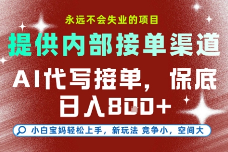 提供接单渠道，AI代写接单，永远不会失业的项目，多劳多得，保底日入8张+【揭秘】-网创百晓生