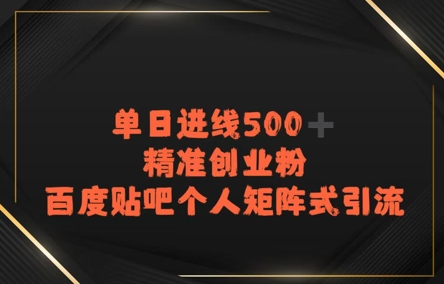 百度贴吧个人矩阵式引流，单日进线500+精准创业粉-网创百晓生