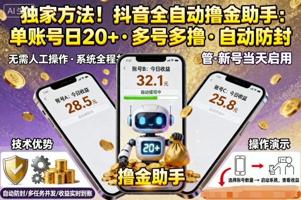 独家方法！最新抖音系列全自动挂G撸金助手，单账号一天20+，多号多撸，自动防封【揭秘】-网创百晓生