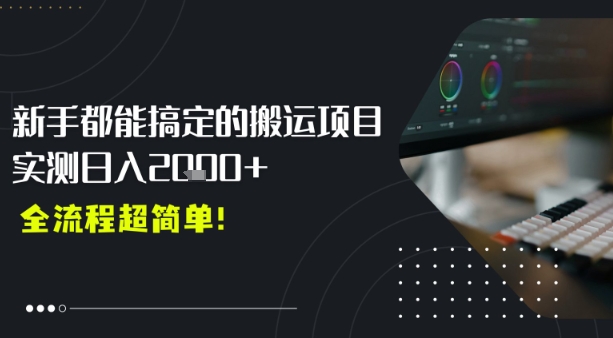 平台主动扶持的新风口，0基础轻松起号，搬运剪辑日入多张-网创百晓生