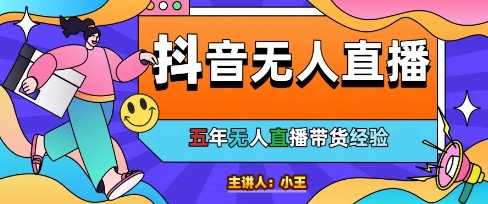 美妆店老板亲测：抖音无人直播自动成交1000单/天【揭秘】-网创百晓生