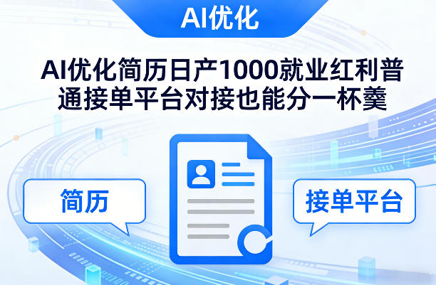 Ai优化简历日产1000就业红利普通接单平台对接也能分一杯羹【揭秘】-网创百晓生