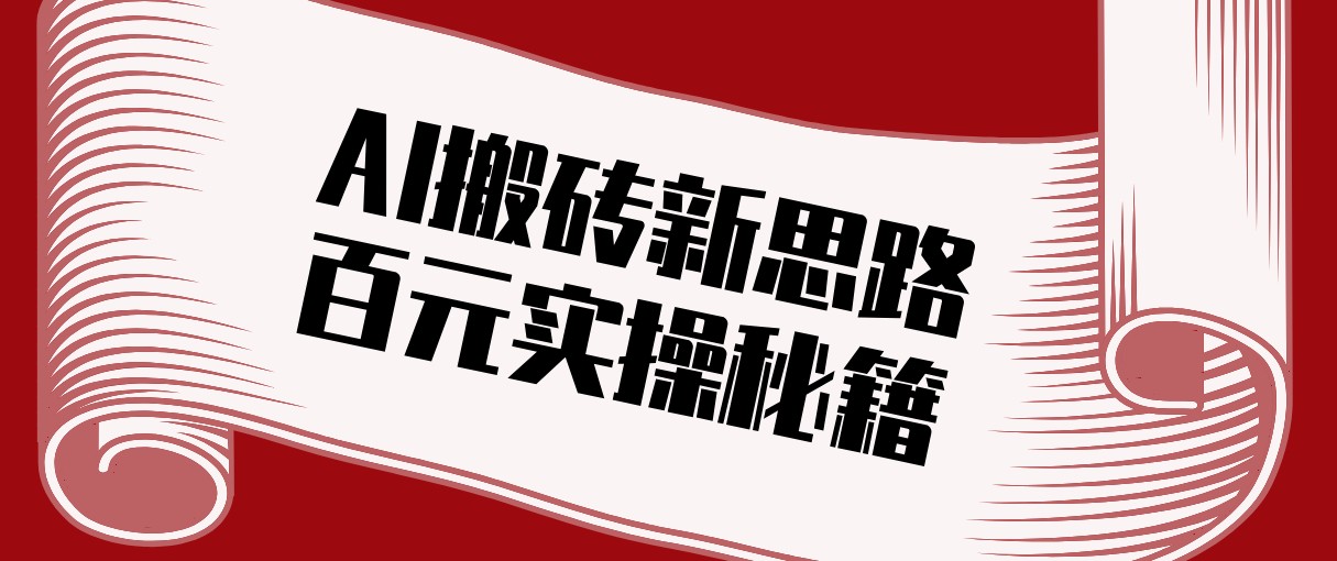 头条AI搬砖新思路！利用AI自动剪辑原创视频，日均收益100+的实操秘籍-网创百晓生