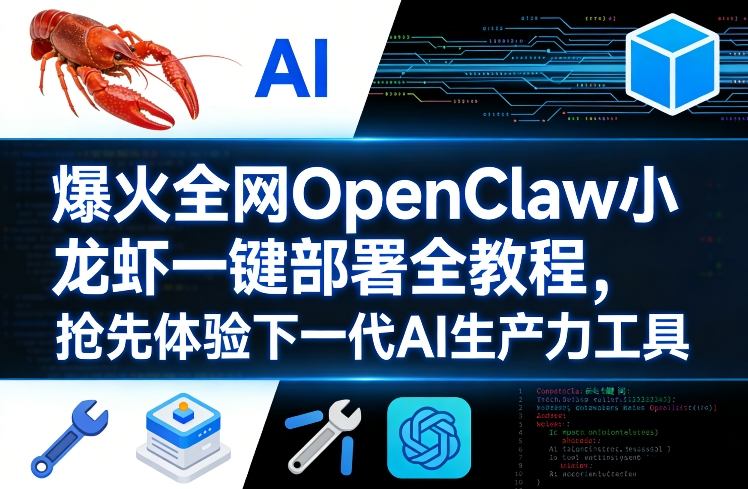 爆火全网OpenClaw小龙虾一键部署全教程，抢先体验下一代AI生产力工具-网创百晓生