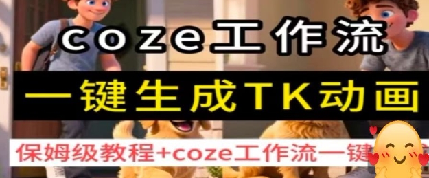 coze工作流一键生成TK动画，保姆级教程+coze工作流一键生成-网创百晓生