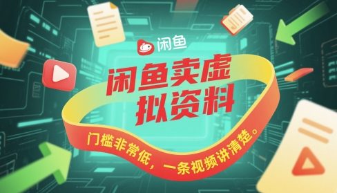 闲鱼卖虚拟资料，门槛非常低，一条视频讲清楚-网创百晓生