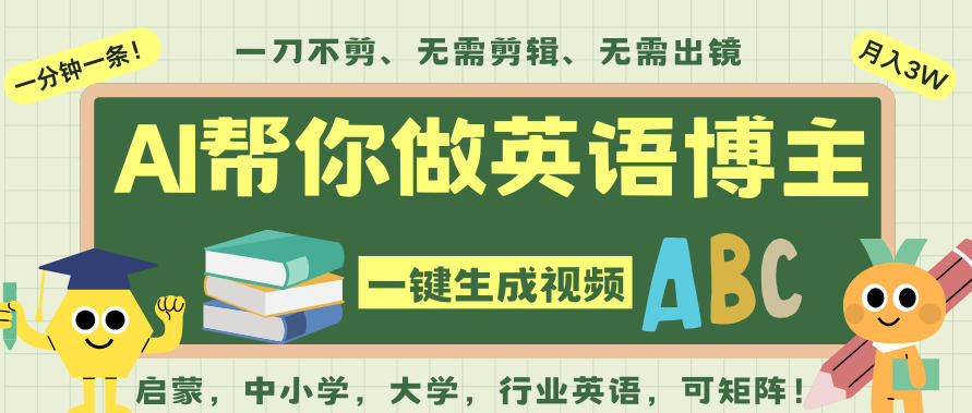 AI一键生成英语单词视频，一刀不剪无需剪辑，吴彦祖都深耕英语赛道了！无需英语基础，全程AI帮你搞定-网创百晓生