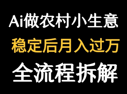 用DeepSeek写农村小生意做流量主 篇篇都是大爆文-网创百晓生