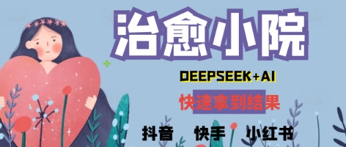 疯狂火爆，用Deepseek做治愈小院系列视频，小白轻松制作+快速拿到结果-网创百晓生