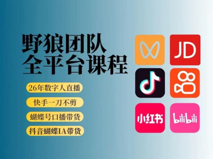 野狼团队2026新版全平台短视频带货教学，打开流量突破口，开始Ai带货(更新26年3月)-网创百晓生