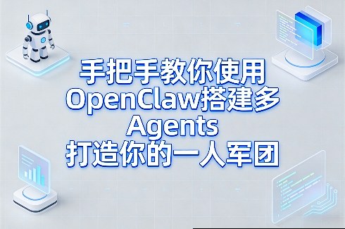 手把手教你使用OpenClaw搭建多Agents打造你的一人军团-网创百晓生