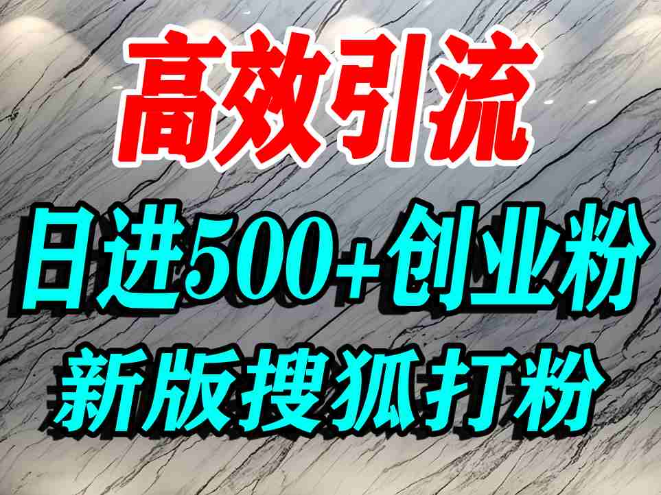 怎么打创业粉？搜狐网打精准创业粉，打粉引流教程，单人日引500+精准创业粉-网创百晓生