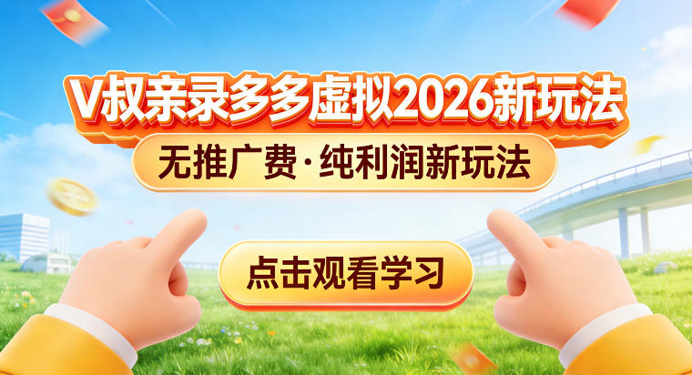 拼多多虚拟电商新玩法，揭秘拼多多虚拟电商全新标准化运营玩法-网创百晓生