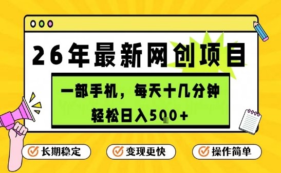 每天十几分钟，保底日入5张+，只需一部手机，26年强推项目【揭秘】-网创百晓生