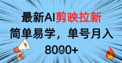 最新AI剪映拉新，简单易学，单号月入8k+，只需一部手机就可以操作-网创百晓生