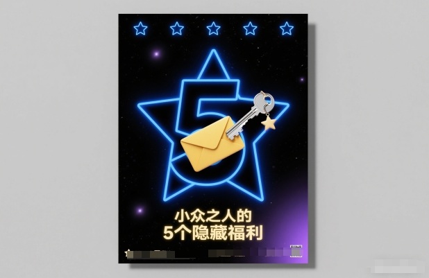 付费文章：小众之人的5个隐藏福利-网创百晓生
