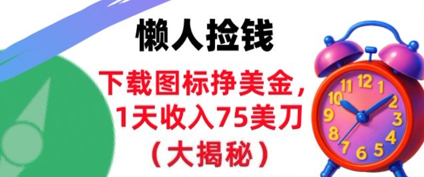 下载图标挣美刀，1天收入75刀，超简单，3分钟学会，长久被动收入-网创百晓生