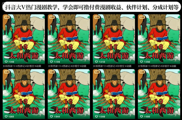 抖音大V热门漫剧教学，学会即可撸付费漫剧收益、伙伴计划、分成计划等-网创百晓生