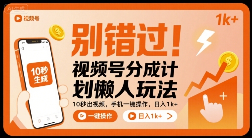 别错过！视频号分成计划懒人玩法，10秒出视频，手机一键操作，日入1k+ 【揭秘】-网创百晓生