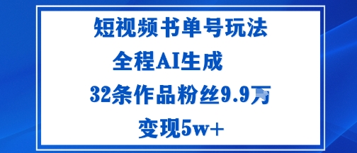 短视频书单号玩法：通过读书传播积极的生活态度全程AI生成32条作品粉丝9.9W-网创百晓生