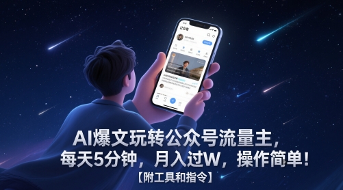 AI爆文玩转公众号流量主，每天5分钟，月入过W，操作简单！【附工具和指令】-网创百晓生