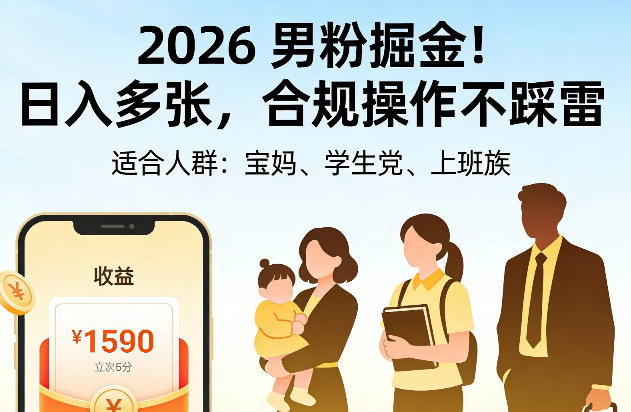 2026男粉掘金！日入多张，合规操作不踩雷，适合宝妈、学生党、上班族-网创百晓生