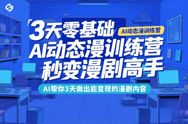3天零基础AI动态漫训练营，秒变漫剧高手，AI帮你3天做出能变现的漫剧内容-网创百晓生
