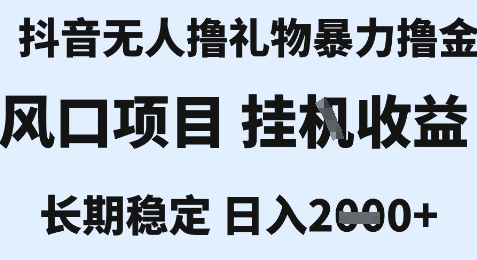 最新风口抖音无人暴力撸金技术，不违规不封号，一个小时收益2k+，小白当天拿结果【揭秘】-网创百晓生