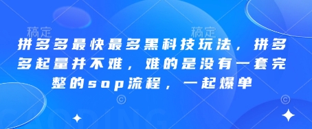 拼多多最快最多黑科技玩法，拼多多起量并不难，难的是没有一套完整的sop流程，一起爆单（更新6月）-网创百晓生