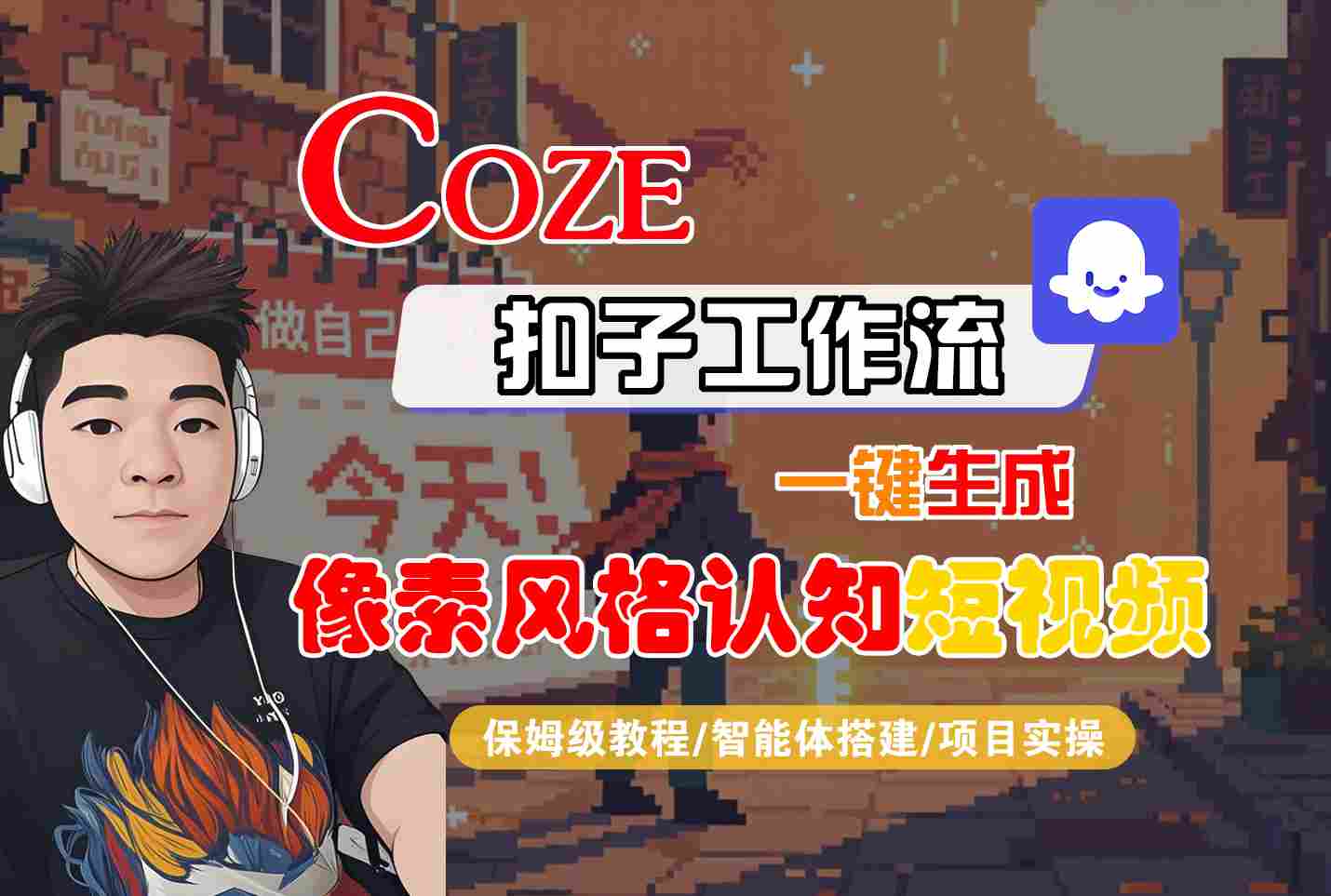 COZE扣子工作流一键生成像素风格认知短视频，保姆级教程-智能体搭建-项目实操-网创百晓生