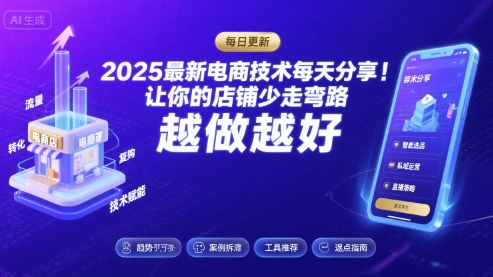 2025最新电商技术每天分享，让你的店铺少走弯路，越做越好(更新11月)-网创百晓生
