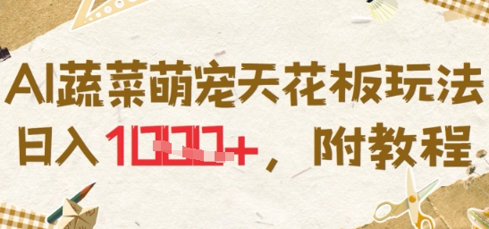 AI蔬菜萌宠天花板玩法，日入多张，附教程-网创百晓生