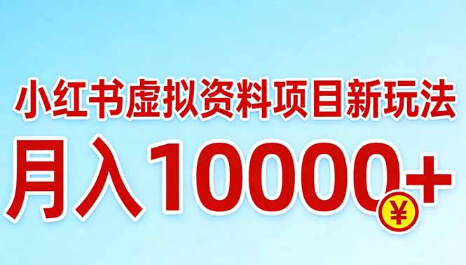小红书虚拟资料项目最新玩法，月入10000＋-网创百晓生