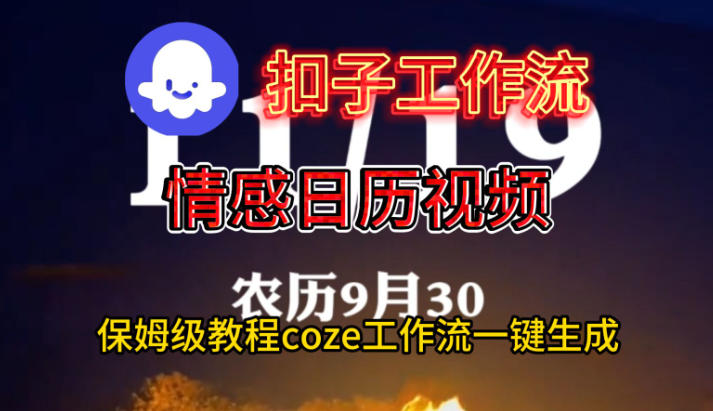 Coze扣子工作流一键生成情感日历视频，保姆级搭建教程-网创百晓生