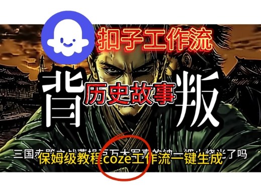 Coze扣子工作流一键生成历史故事视频升级版,保姆级搭建教学-网创百晓生