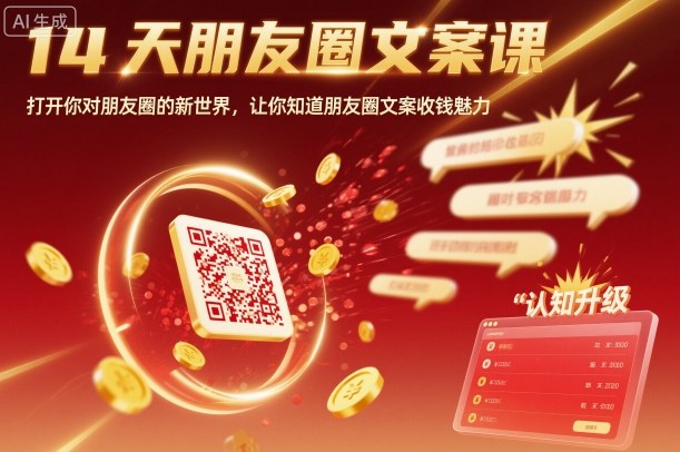 14天朋友圈文案课，打开你对朋友圈的新世界，让你知道朋友圈文案收钱魅力-网创百晓生
