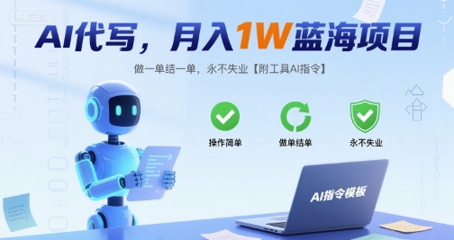 AI代写，月入1W蓝海项目，做一单结一单，永不失业【附工具AI指令】-网创百晓生