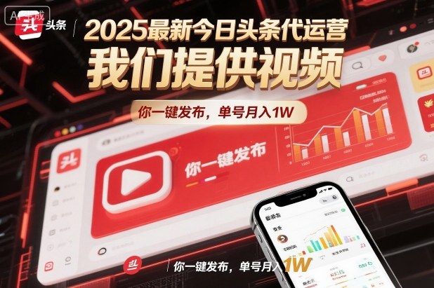 2025最新今日头条代运营,我们提供视频,你一键发布,单号月入1W【揭秘】-网创百晓生