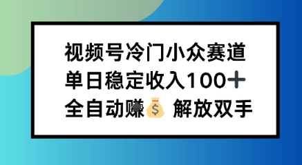 小众领域半自动賺米计划，单机稳定日收益1张，操作简单可批量操作【揭秘】-网创百晓生